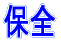 �ۑS
